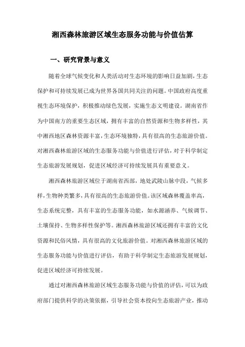 湘西森林旅游区域生态服务功能与价值估算