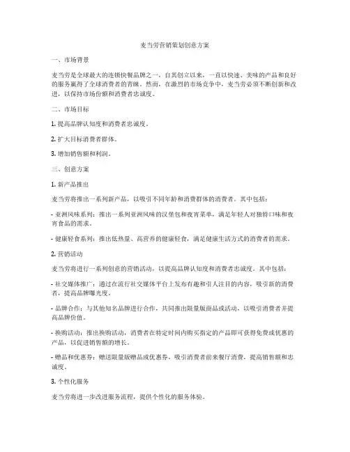 麦当劳营销策划创意方案