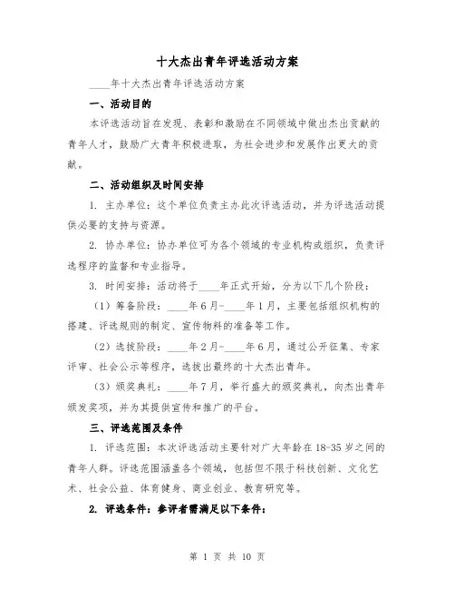 十大杰出青年评选活动方案（三篇）
