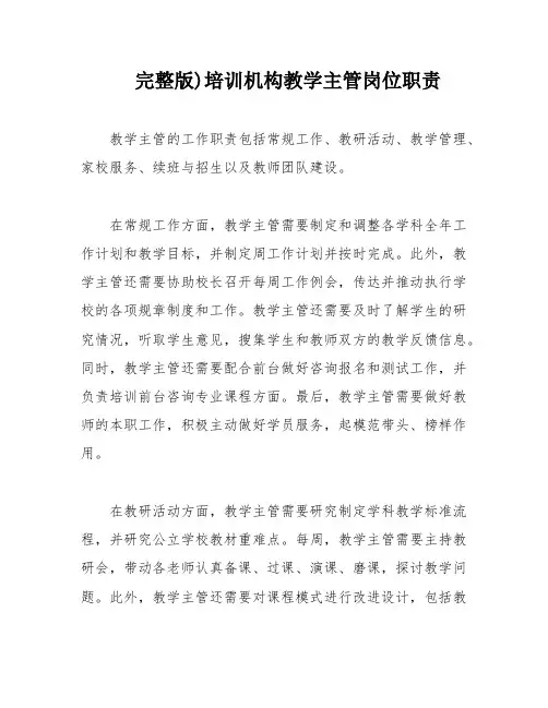 完整版)培训机构教学主管岗位职责