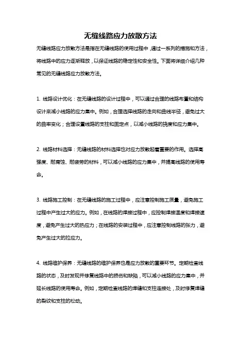 无缝线路应力放散方法