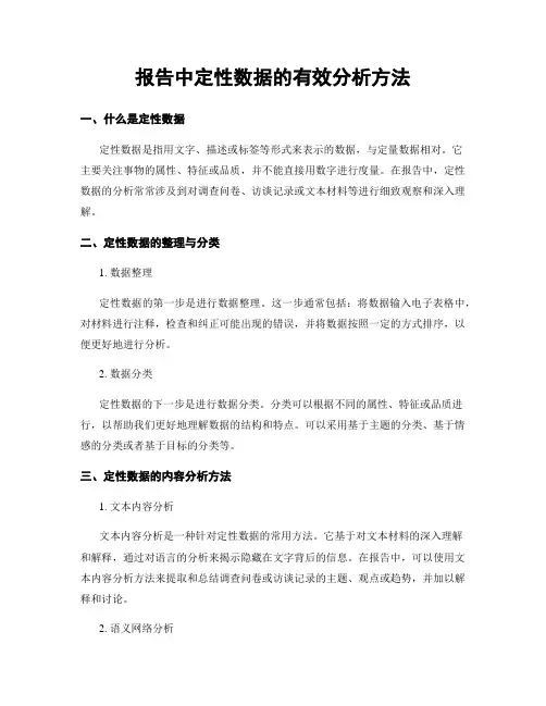 报告中定性数据的有效分析方法