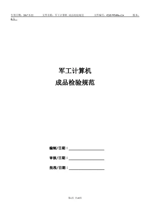军工计算机_成品检验规范
