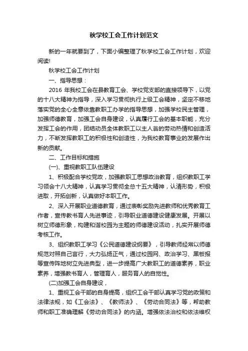 秋学校工会工作计划范文