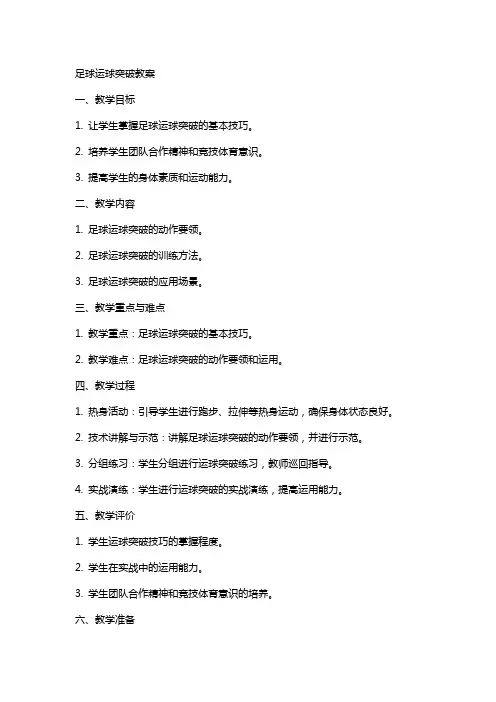 足球运球突破教案