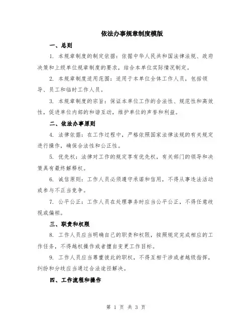依法办事规章制度模版