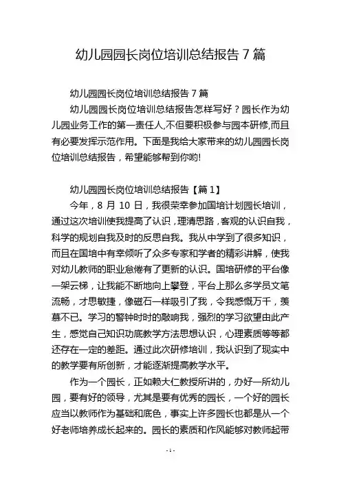 幼儿园园长岗位培训总结报告7篇