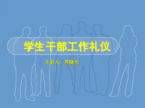 学生干部工作礼仪.ppt