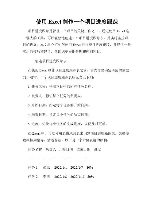使用Excel制作一个项目进度跟踪