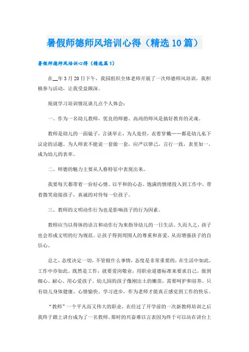 暑假师德师风培训心得(精选10篇)