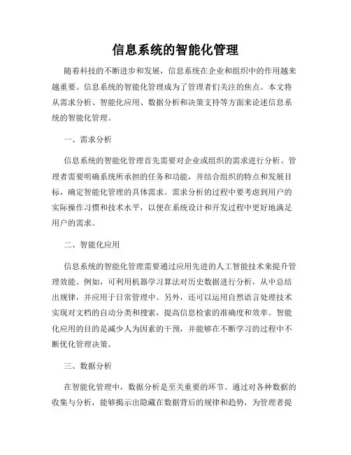 信息系统的智能化管理