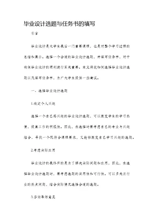 毕业设计选题与任务书的填写