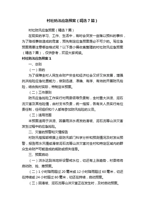 村社防汛应急预案（精选7篇）