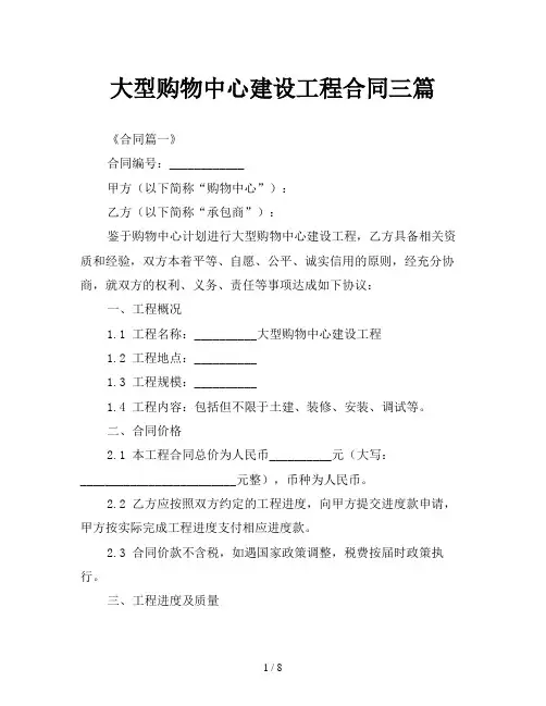 大型购物中心建设工程合同三篇