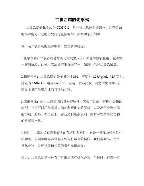 二氯乙烷的化学式
