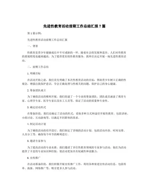 先进性教育活动前期工作总结汇报7篇