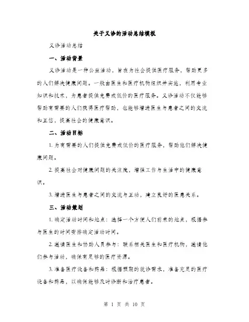 关于义诊的活动总结模板（三篇）