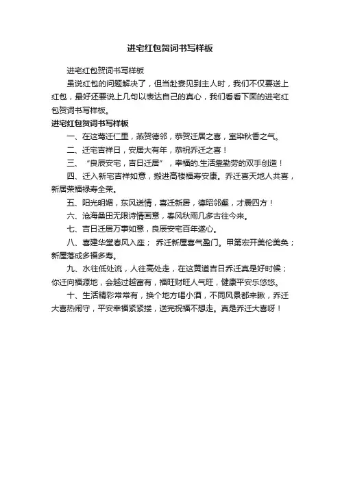 进宅红包贺词书写样板