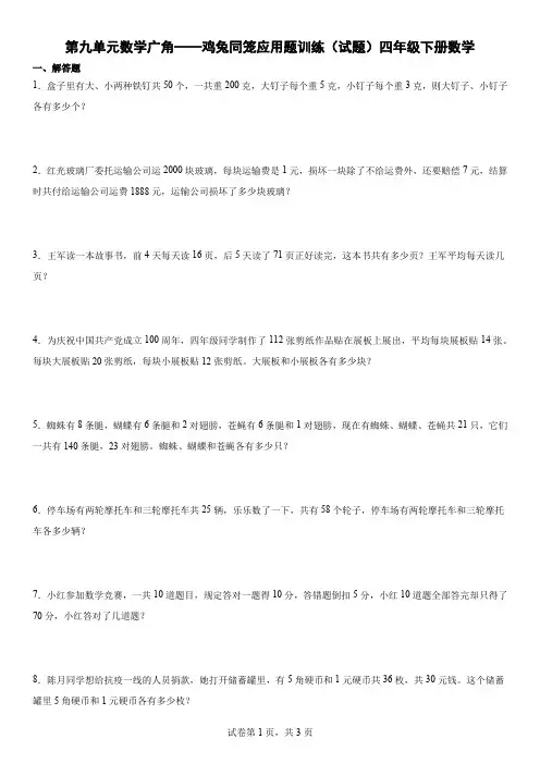 第九单元数学广角——鸡兔同笼应用题训练(试题)四年级下册数学人教版 (1)