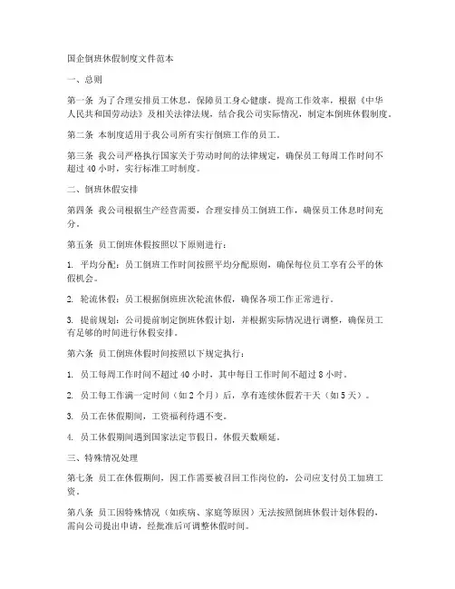 国企倒班休假制度文件范本