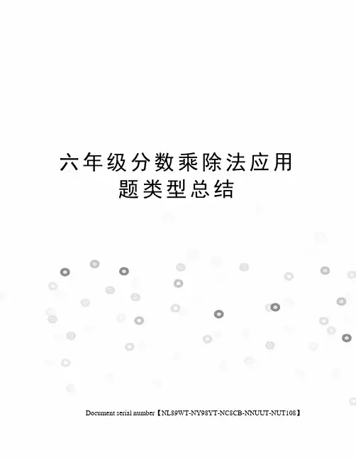 六年级分数乘除法应用题类型总结