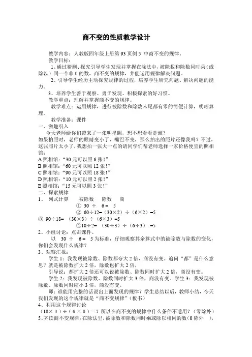 商不变的性质教学设计