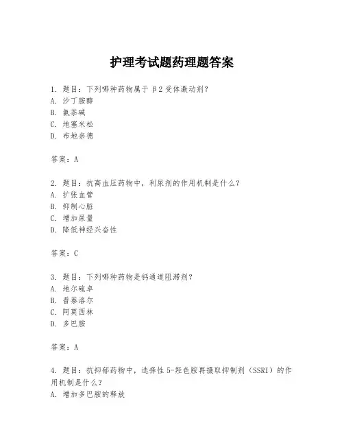 护理考试题药理题答案