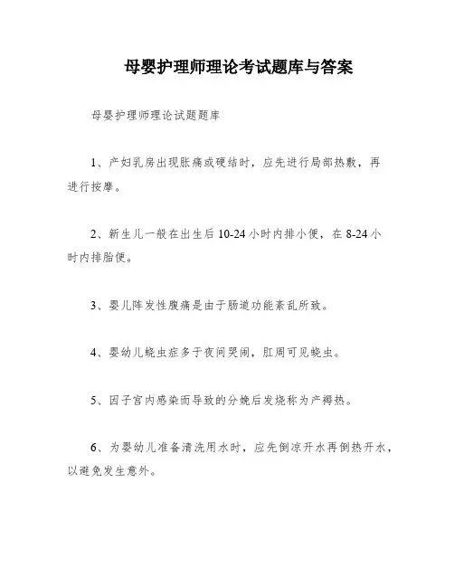 母婴护理师理论考试题库与答案