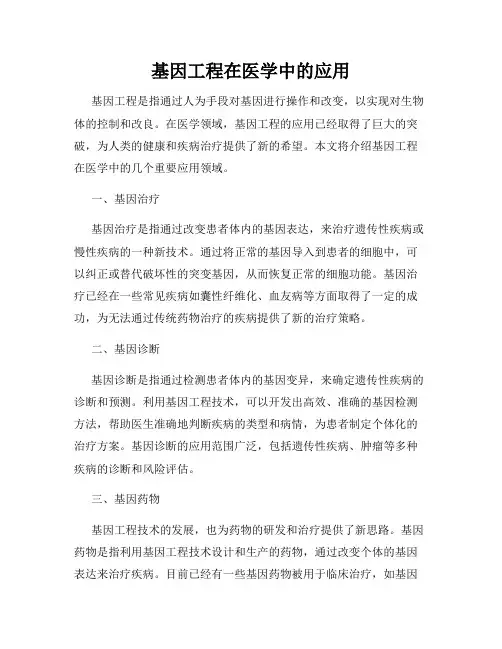 基因工程在医学中的应用