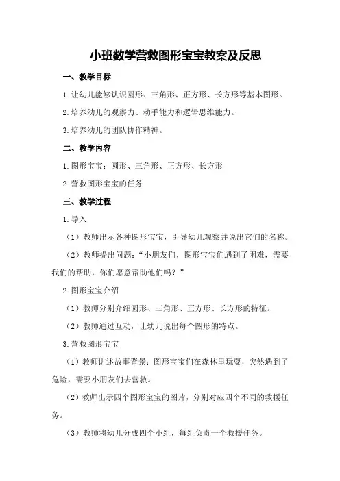 小班数学营救图形宝宝教案及反思