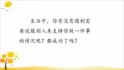 口语交际：请你支持我-部编版语文六年级上册