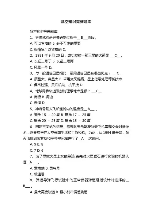 航空知识竞赛题库