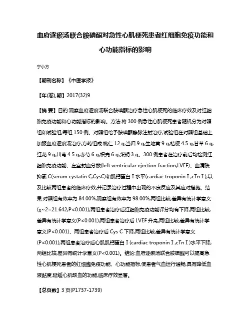 血府逐瘀汤联合胺碘酮对急性心肌梗死患者红细胞免疫功能和心功能指标的影响