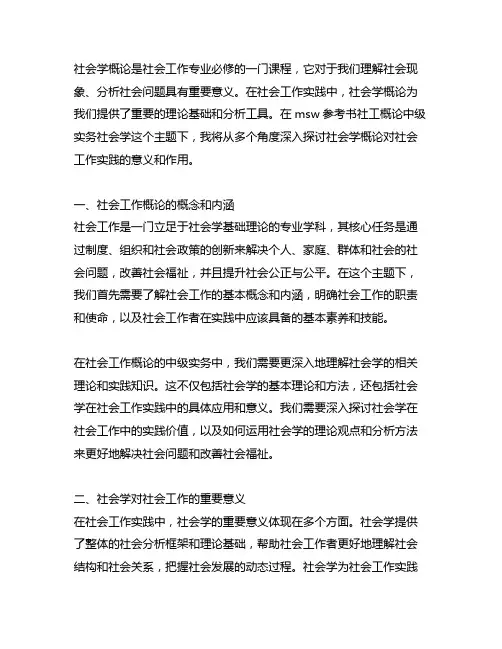msw参考书社工概论中级实务社会学