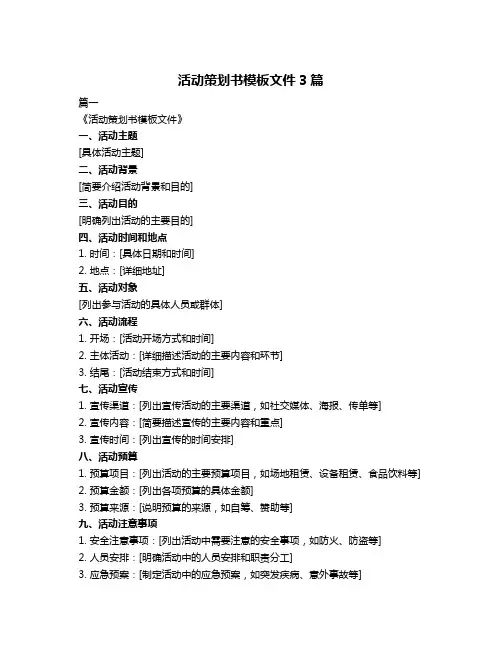 活动策划书模板文件3篇