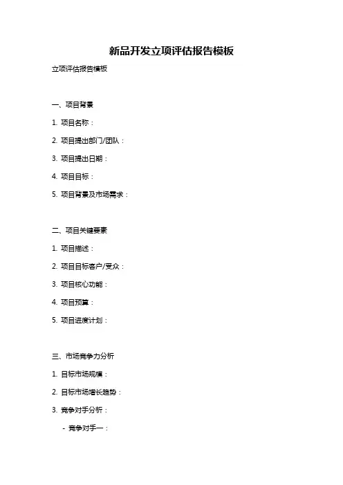 新品开发立项评估报告模板
