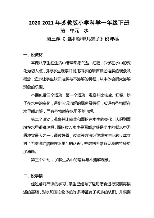 2020-2021年苏教版小学科学一年级下册第二单元《盐和糖哪儿去了》附反思含板书【共两套说课稿】