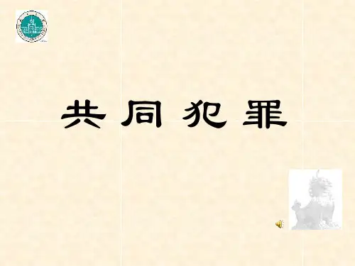 共同犯罪