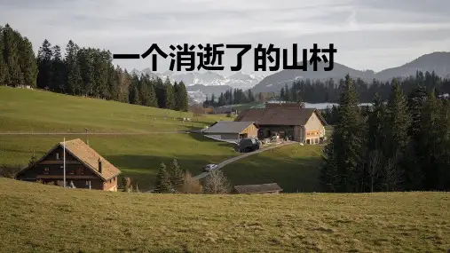 部编版语文《一个消逝了的山村》优秀精品教学课件