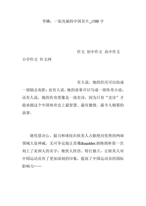 李娜：一张亮丽的中国名片_1500字