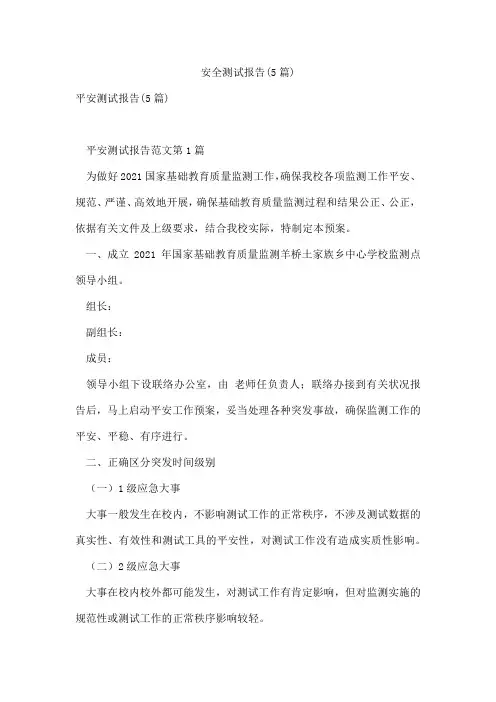 安全测试报告(5篇)