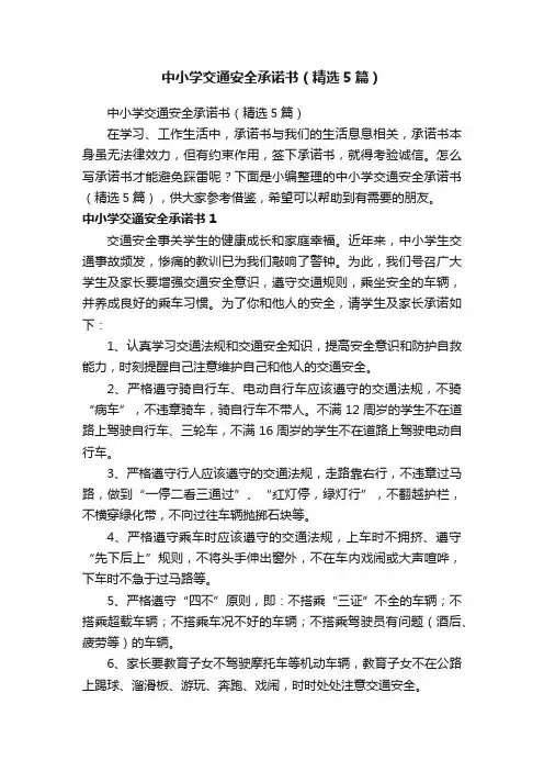 中小学交通安全承诺书（精选5篇）