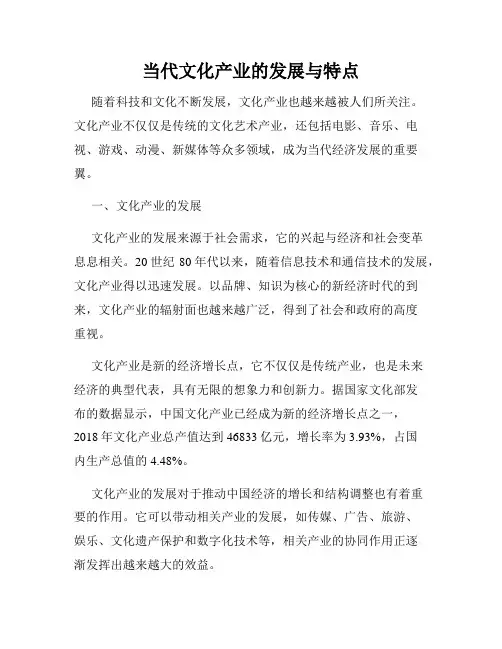当代文化产业的发展与特点