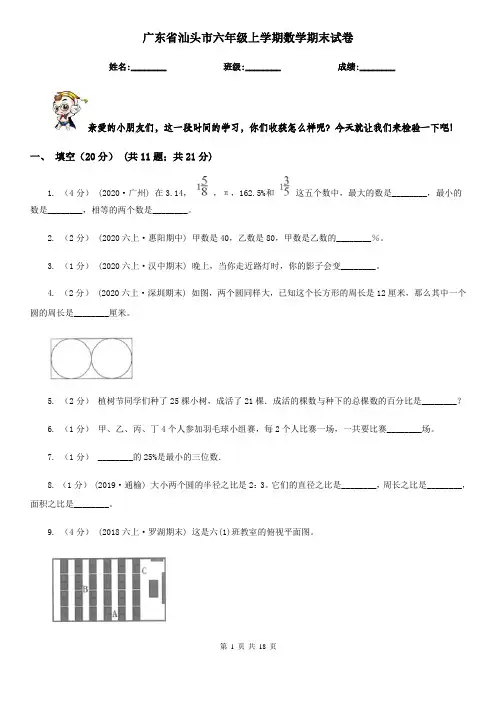 广东省汕头市六年级 上学期数学期末试卷