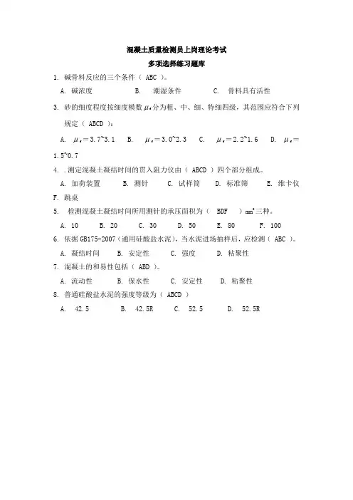 混凝土检测员多项选择题