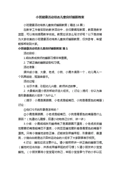 小班健康活动培养儿童良好睡眠教案