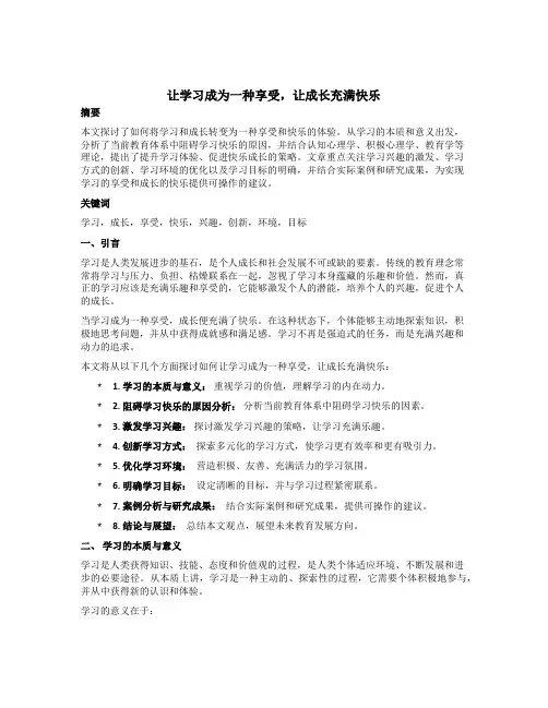 让学习成为一种享受,让成长充满快乐