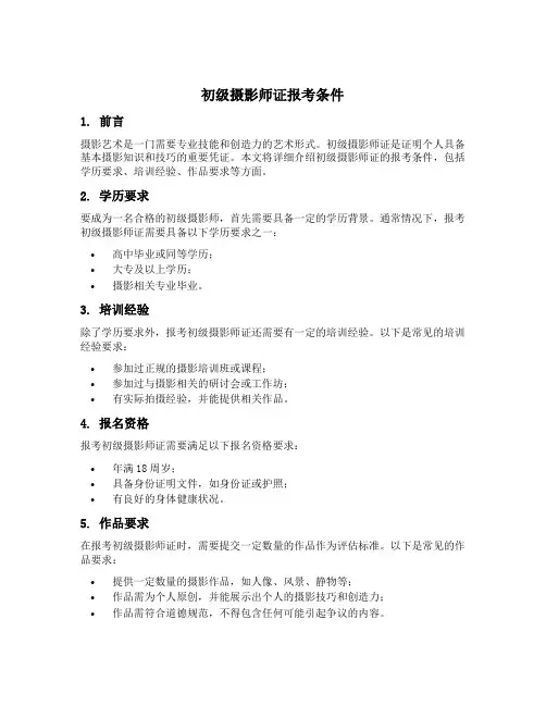 初级摄影师证报考条件