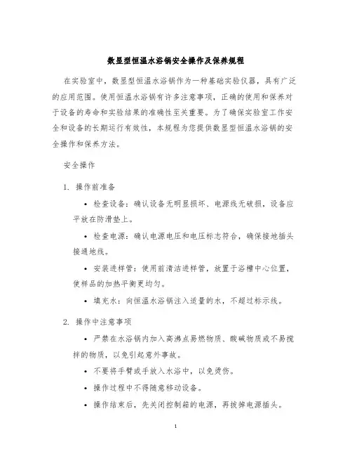 数显型恒温水浴锅安全操作及保养规程