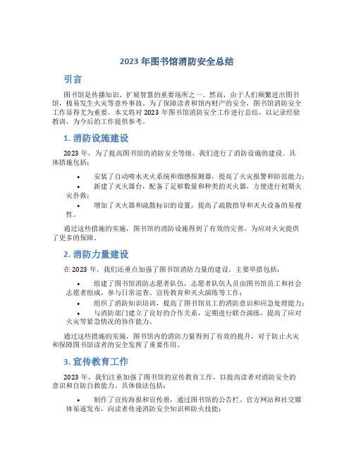 2023年图书馆消防安全总结